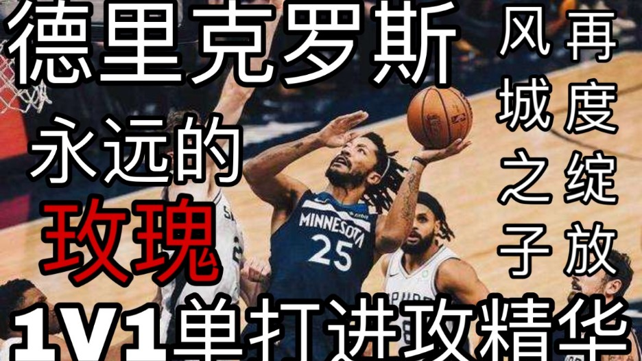 帅到爆炸!单挑不虚任何人,永不减速的风城玫瑰!